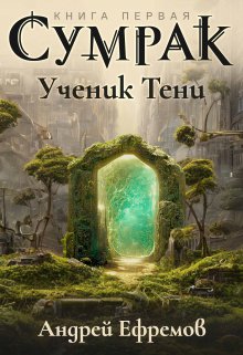 Сумрак-1. Ученик Тени (Андрей Ефремов)