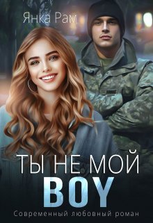 Ты не мой Boy (Янка Рам)