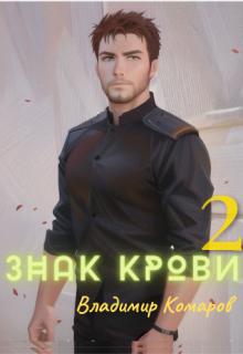 Знак крови 2. Падший князь (Владимир Комаров (Vladkom))