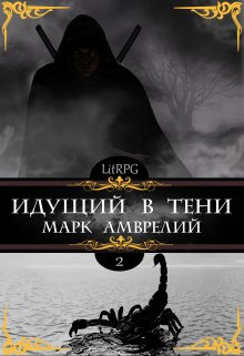 Идущий в тени 2 (Марк Амврелий)