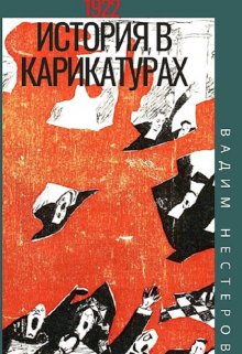 История в карикатурах — 1922 (Вадим Нестеров (Сергей Волчок))