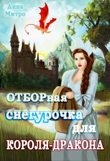 Отборная Снегурочка для Короля-дракона (Анна Митро)