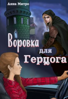 Воровка для Герцога (Анна Митро)