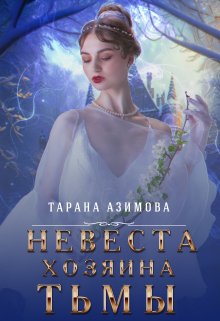 Невеста хозяина тьмы (Тарана Азимова)