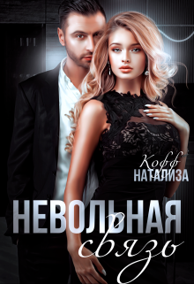 Невольная связь (Натализа Кофф)