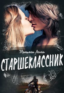 Старшеклассник (Татьяна Анина)