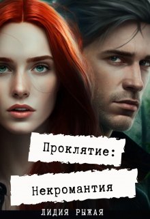 Проклятие: некромантия (Лидия Рыжая)