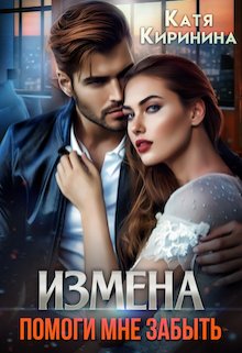 Измена. Помоги мне забыть (Катя Киринина)