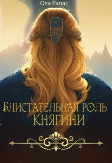 Блистательная роль княгини (Ола Рапас)