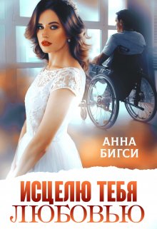 Исцелю тебя любовью (Анна Бигси)