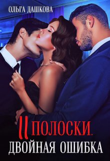 Две полоски. Двойная ошибка (Ольга Дашкова)