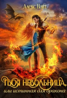 Твоя Невольница, или Истинная для Дракона (Алекс Найт)