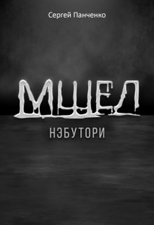 Мшел. Нэбутори. (Сергей Панченко)