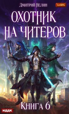 Охотник на читеров. Книга 6. Война ведьм (ИДДК)