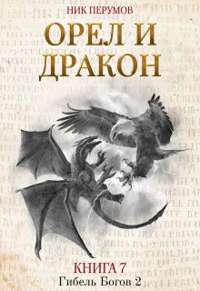 Орёл и Дракон (Валерий Атамашкин)