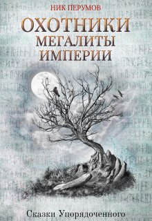 Охотники. Мегалиты Империи (Валерий Атамашкин)