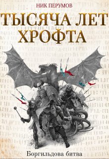 Тысяча лет Хрофта. Боргильдова битва (Валерий Атамашкин)