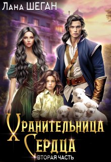 Хранительница Сердца 2 (Лана Шеган)