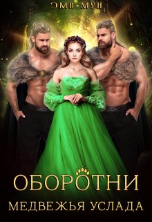 Оборотни. Медвежья услада (Эми Мун)