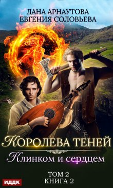 Королева Теней. Книга 2. Клинком и сердцем. Том 2 (ИДДК)