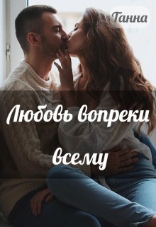 Любовь вопреки всему (Танна)