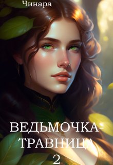 Ведьмочка — Травница 2 (Чинара)