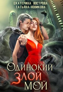 Одинокий. Злой. Мой (Татьяна Новикова)