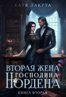 Вторая жена господина Нордена. Книга 2 (Катя Лакруа)