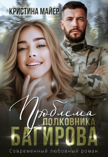 Проблема полковника Багирова (Кристина Майер)