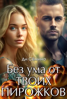 Без ума от твоих пирожков (Ди Сёмина)