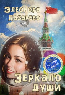 Зеркало души.  Часть Вторая (Элеонора Лазарева)