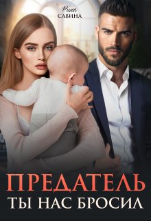 Предатель. Ты нас бросил. (Рина Савина)