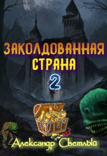 Заколдованная страна 2: на страже восточных рубежей (Александр Светлый)