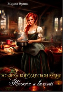 Хозяйка Королевской Кухни. Ножом и вилкой! (Мария Ерова)