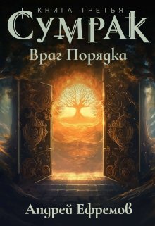 Сумрак-3. Враг Порядка (Андрей Ефремов)