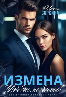 Измена. Мой босс, не обмани (Ирина Соркина)