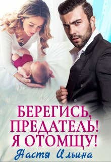 Берегись, предатель! Я отомщу! (Настя Ильина)