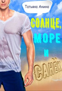 Солнце, море и Санёк (Татьяна Анина)