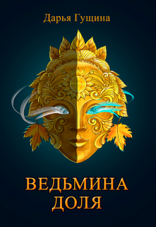 Ведьмина доля (Дарья Гущина)