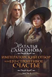 Императорский отбор, или Его строптивое счастье (Наталья Самсонова)