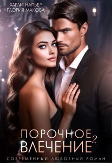 Порочное влечение. Книга вторая (Харли Напьер)