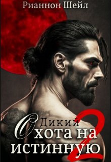 Дикий. Охота на Истинную 2 (Рианнон Шейл)