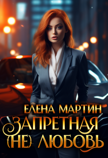 Запретная (не) любовь (Елена Мартин)