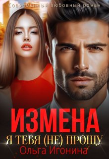 Измена. Я тебя (не) прощу (Ольга Игонина)