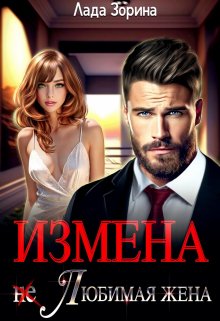 Измена. (не) Любимая жена (Лада Зорина)