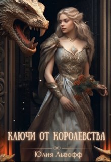 Ключи от королевства (Юлия Львофф)