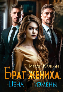 Брат жениха. Цена измены (Иман Кальби)