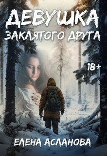 Девушка заклятого друга (Елена Асланова)