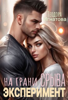 Эксперимент на грани срыва (Теодора Игнатова)