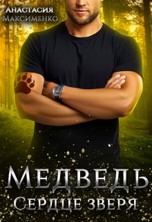 Медведь. Сердце зверя (Анастасия Максименко)